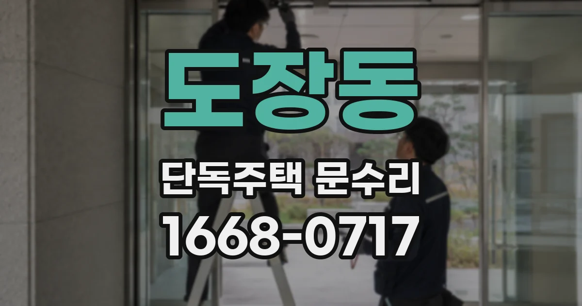 도장동 단독주택 문수리