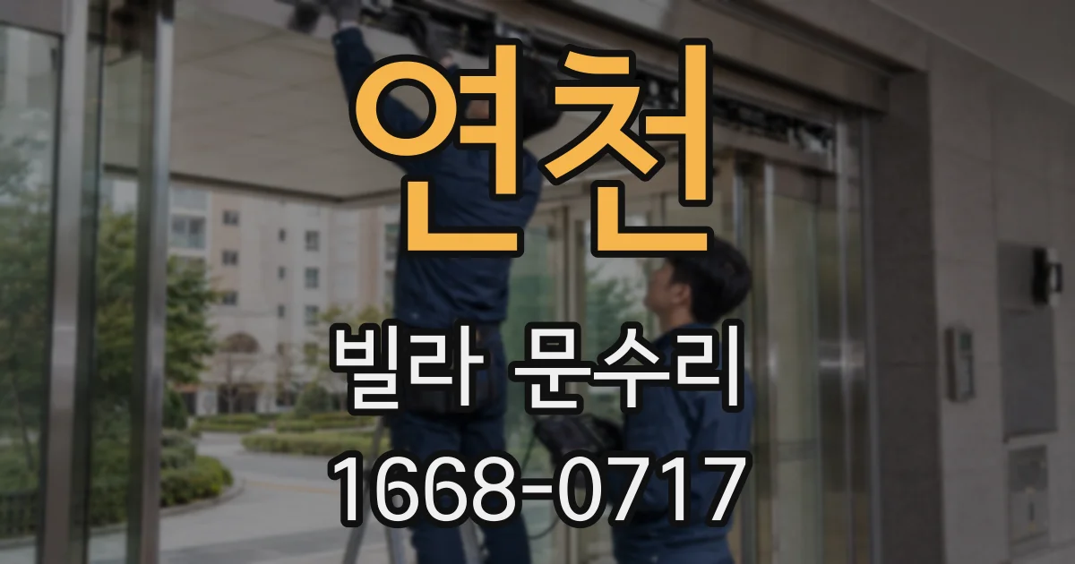 연천 빌라 문수리