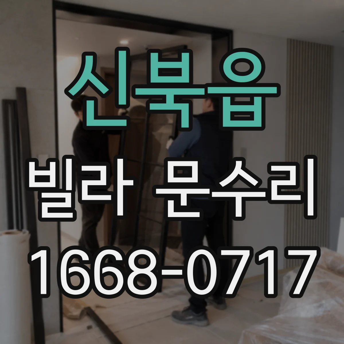 신북읍 빌라 문수리