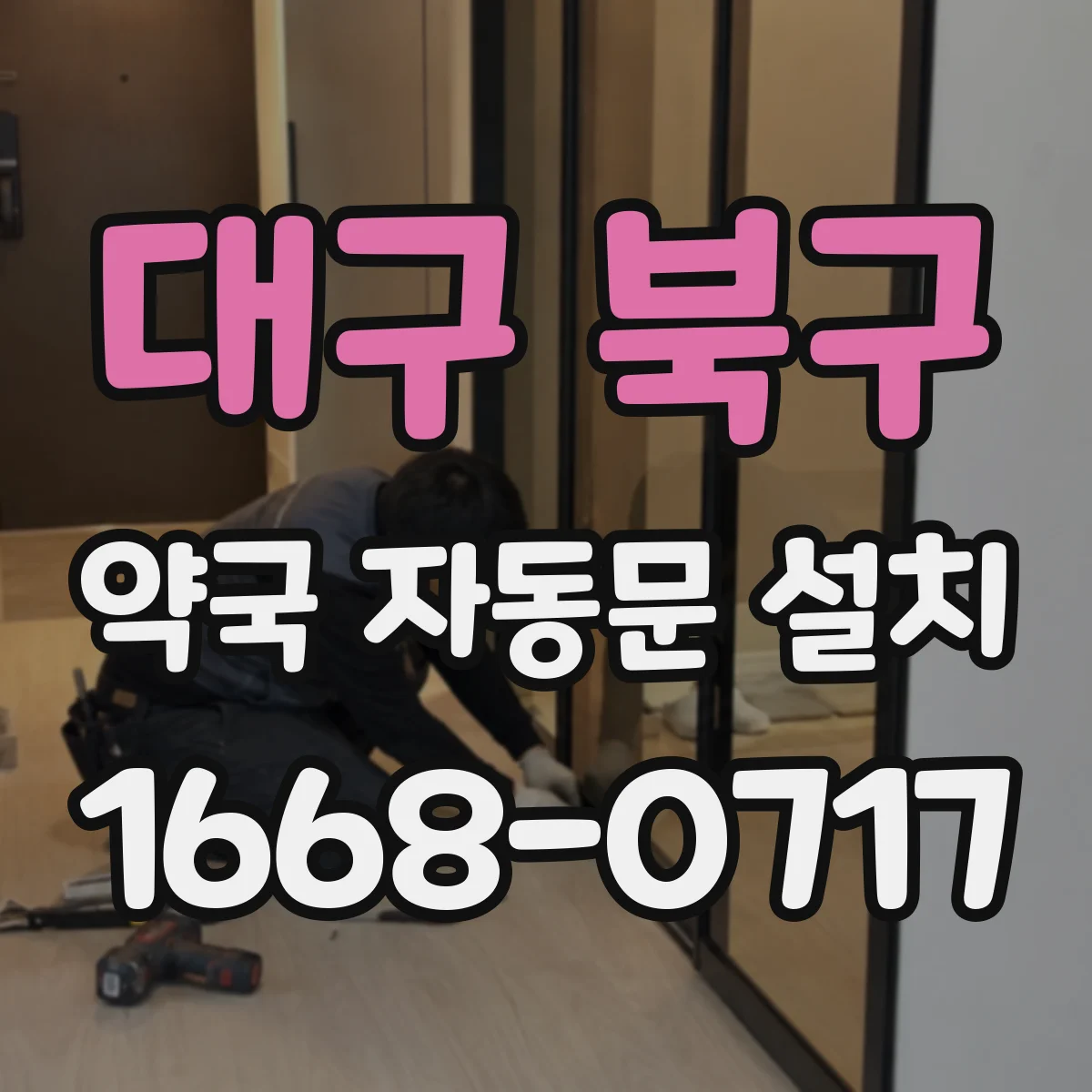 대구 북구 약국 자동문 설치 주차장 출입형과 일반형 차이