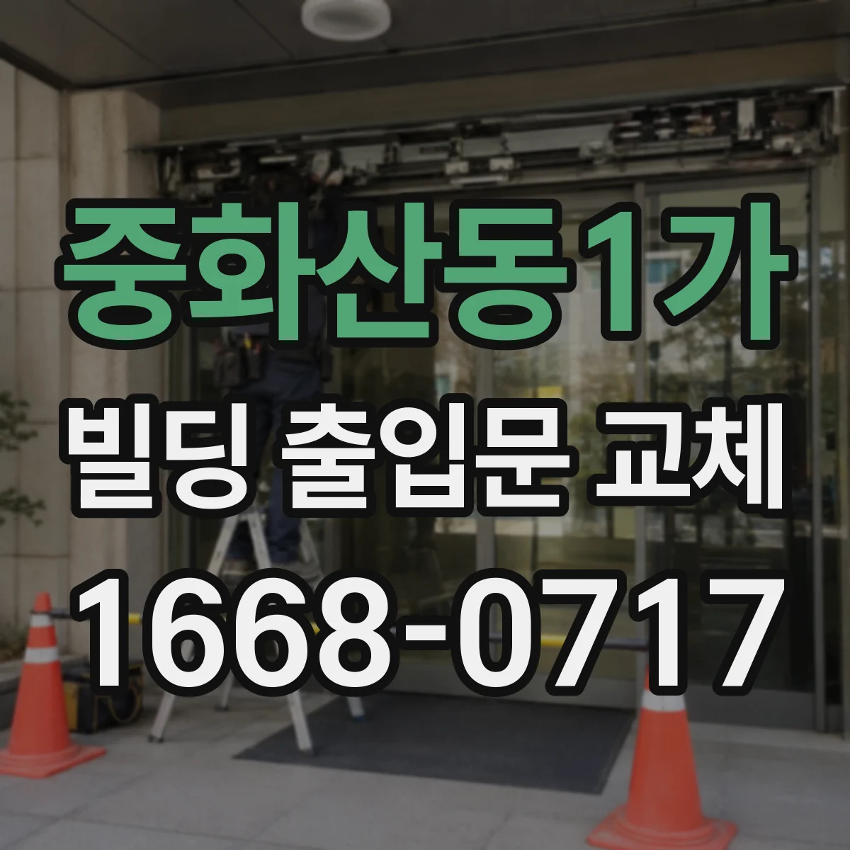 중화산동1가 빌딩 출입문 교체