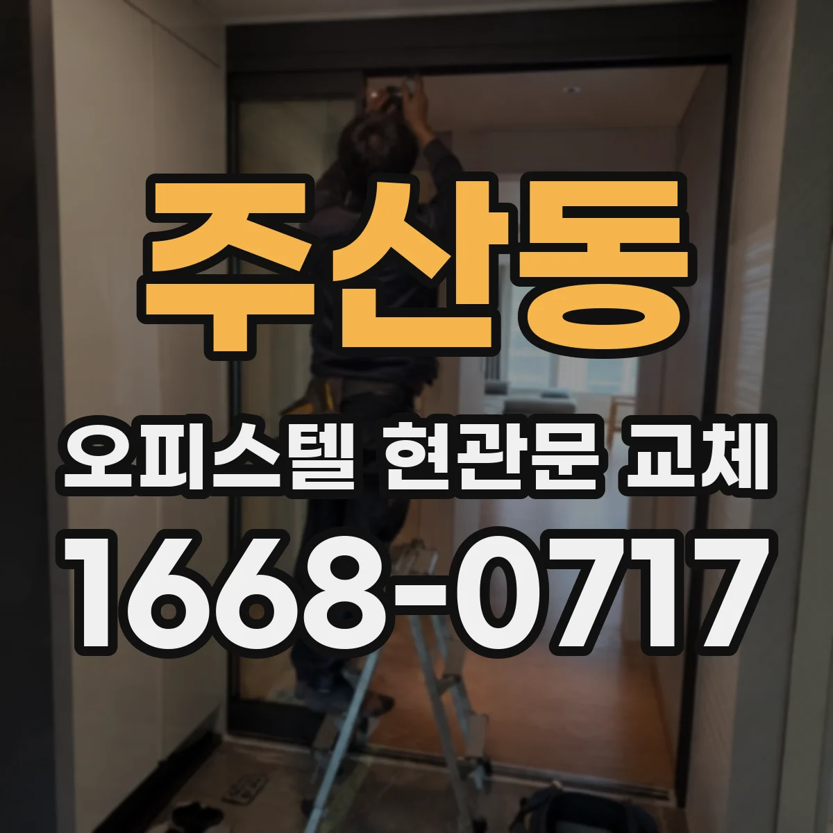 주산동 오피스텔 현관문 교체