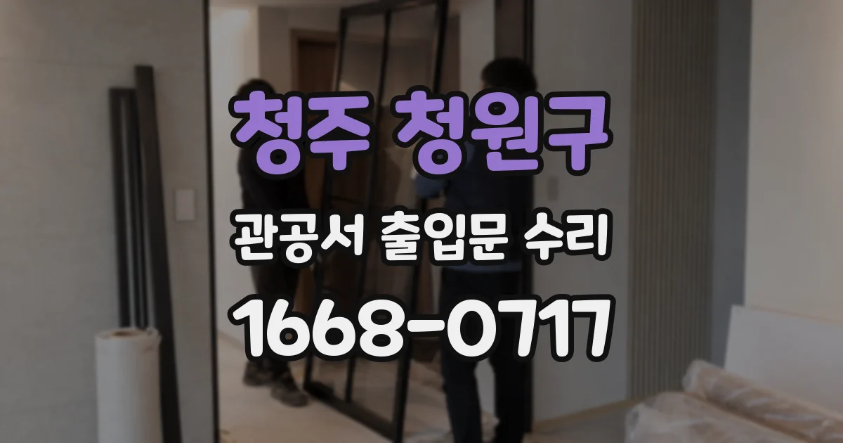 청주 청원구 관공서 출입문 수리