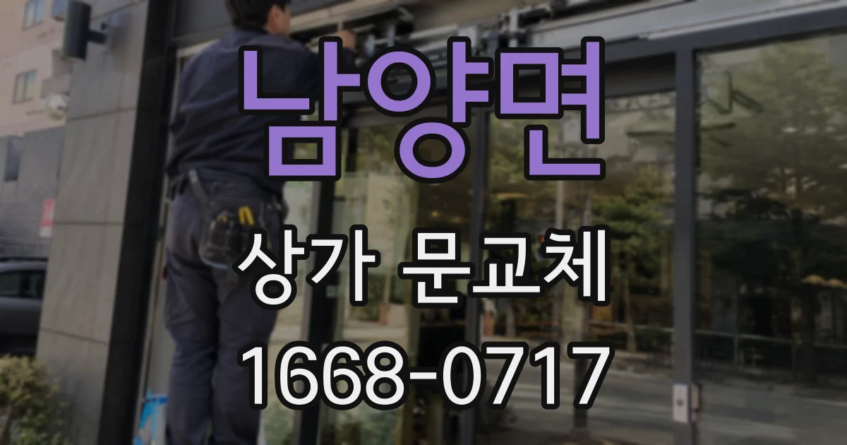 남양면 상가 문교체