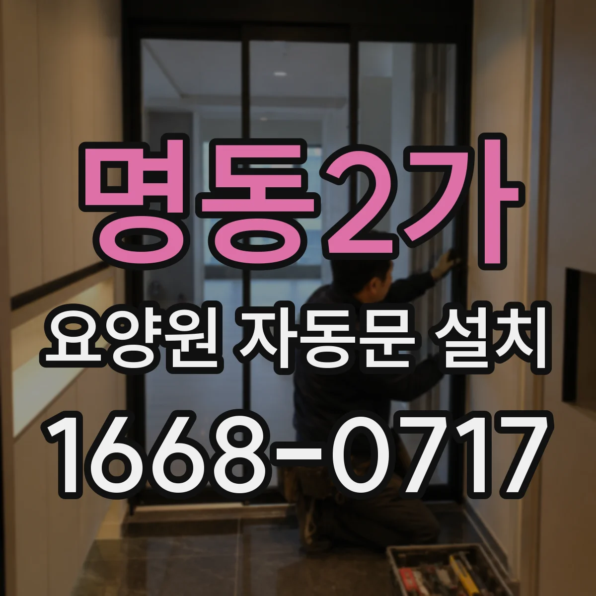 명동2가 요양원 자동문 설치