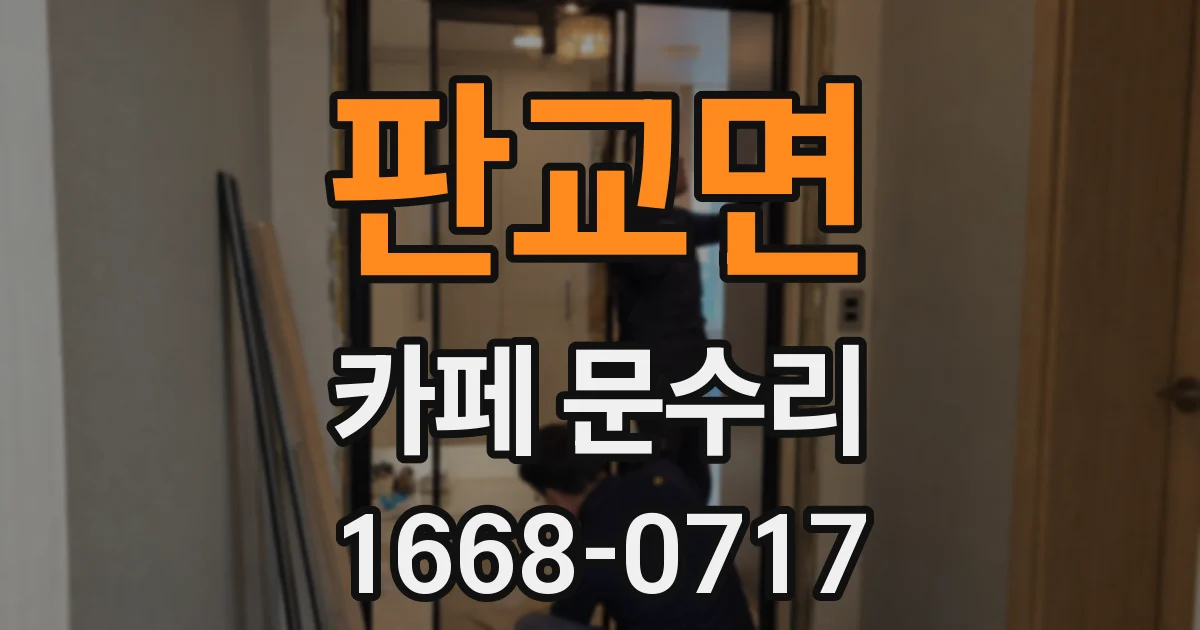 판교면 카페 문수리