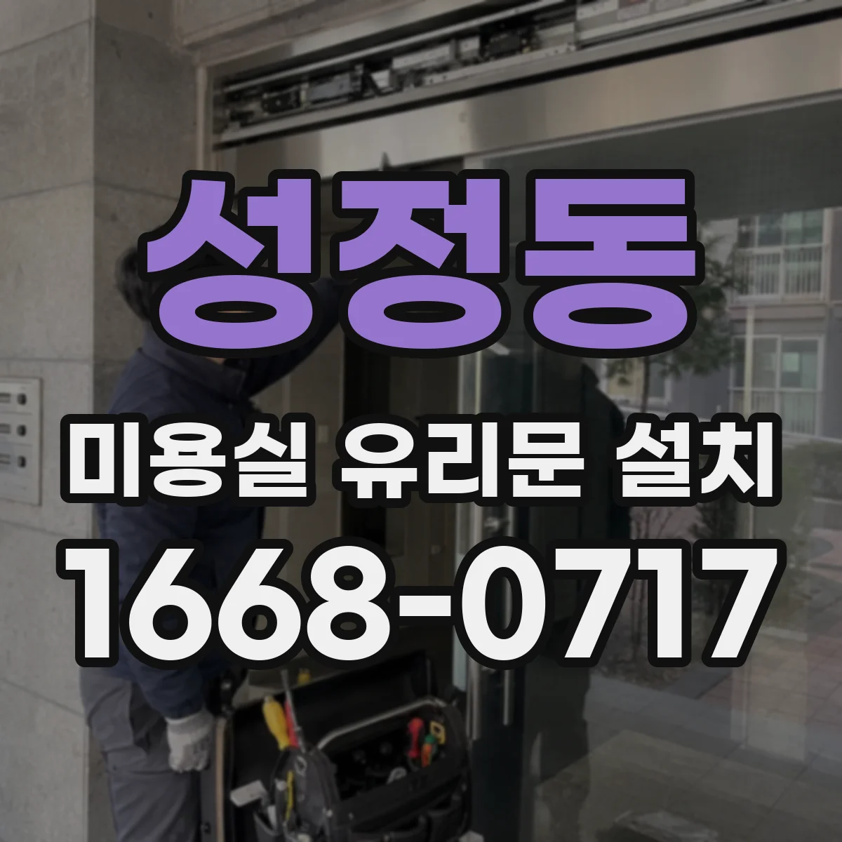 성정동 미용실 유리문 설치