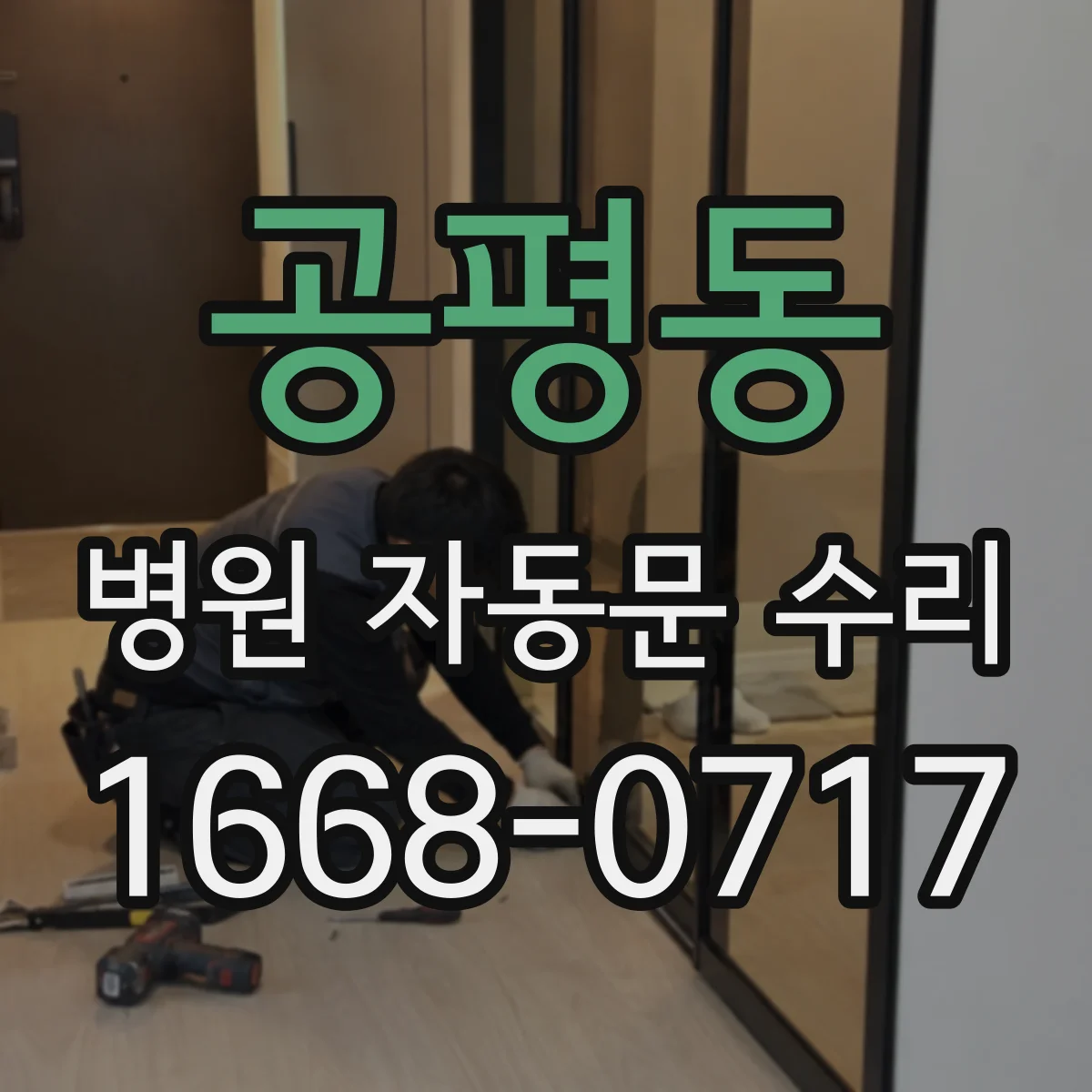 공평동 병원 자동문 수리