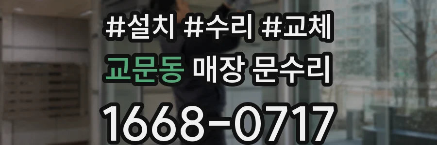 교문동 매장 문수리