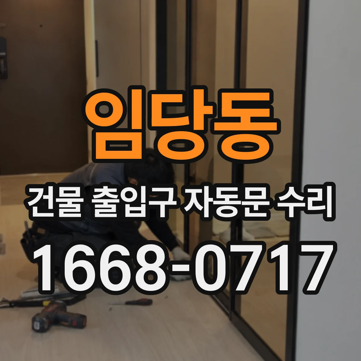 임당동 건물 출입구 자동문 수리