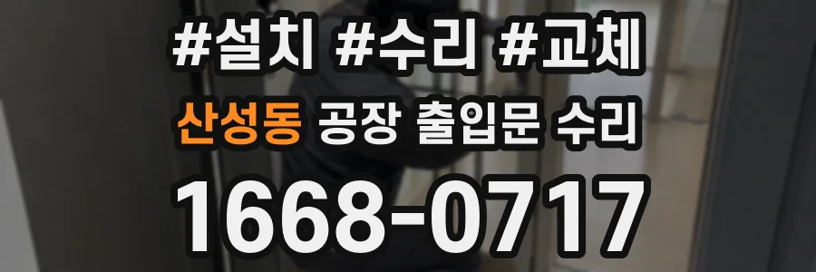 산성동 공장 출입문 수리