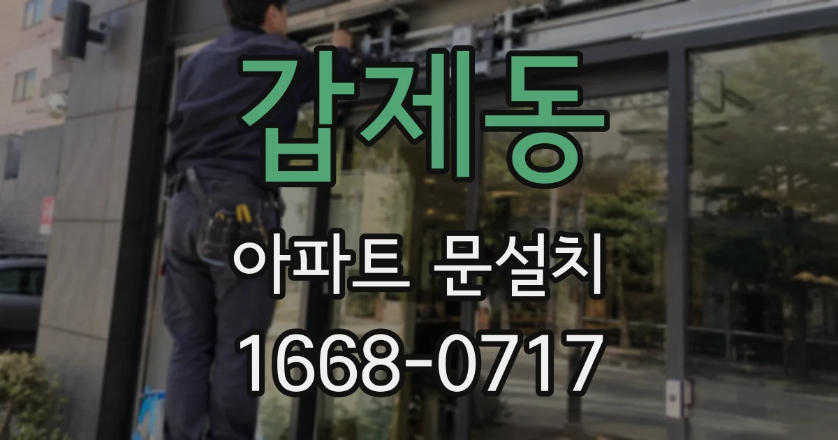 갑제동 아파트 문설치