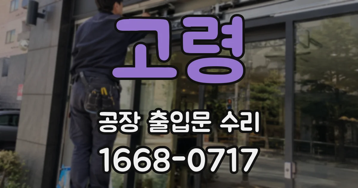 고령 공장 출입문 수리