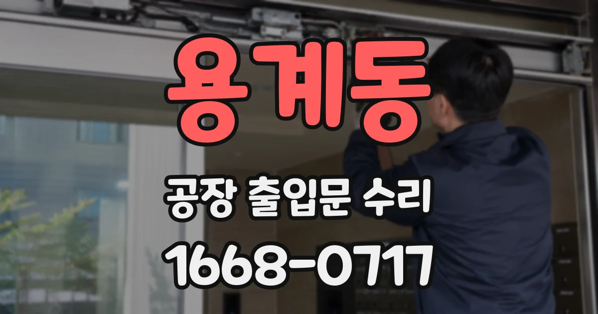 용계동 공장 출입문 수리