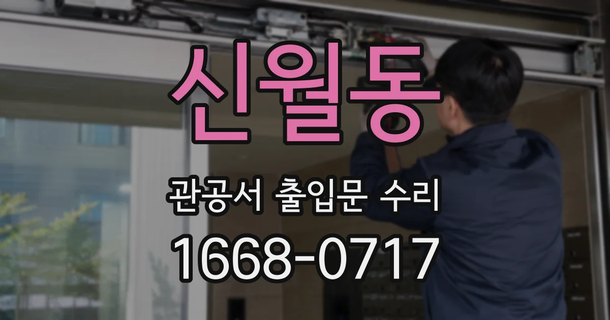 신월동 관공서 출입문 수리