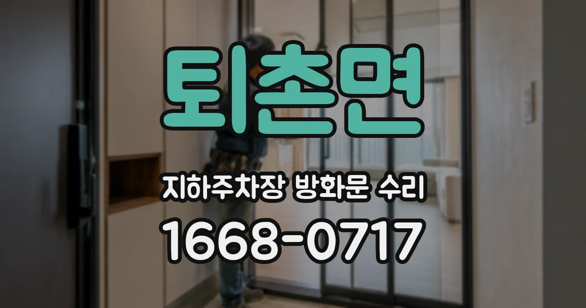 퇴촌면 지하주차장 방화문 수리