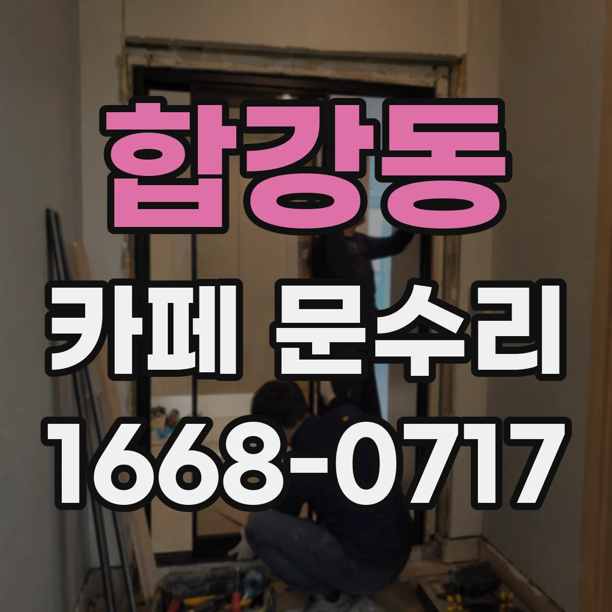 합강동 카페 문수리