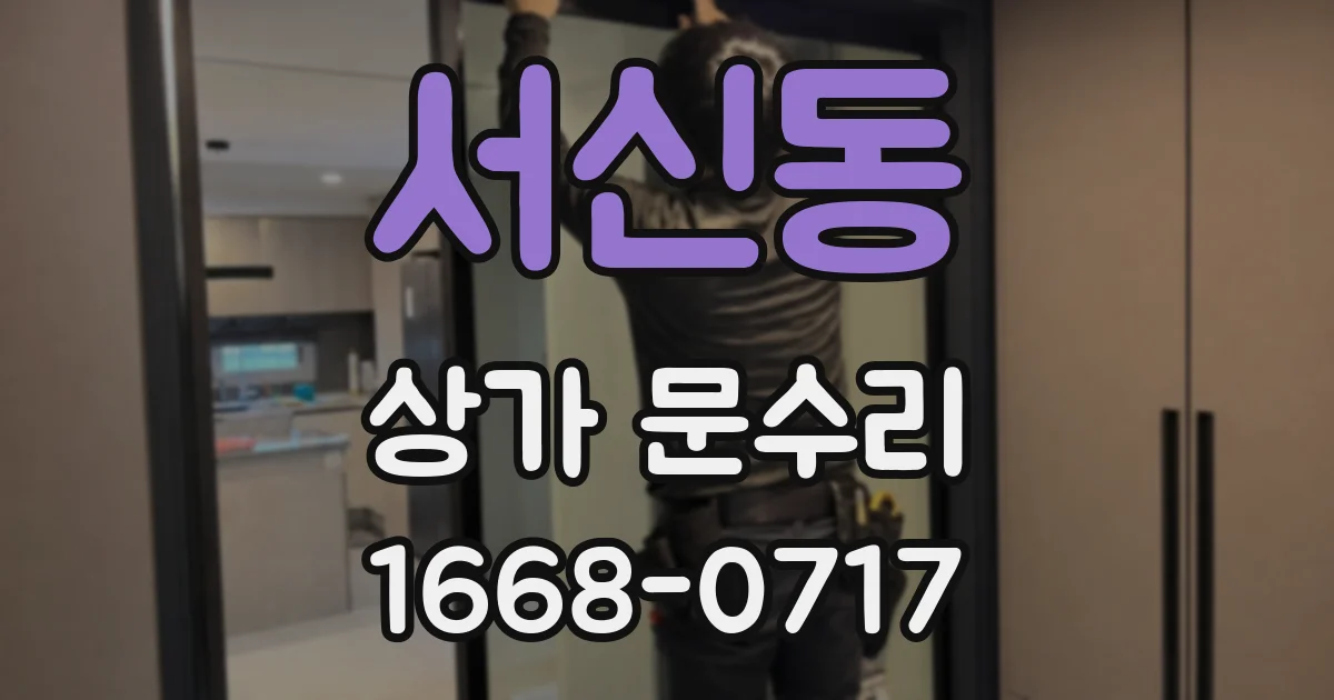 서신동 상가 문수리