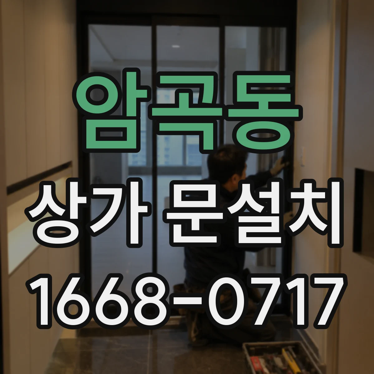 암곡동 상가 문설치