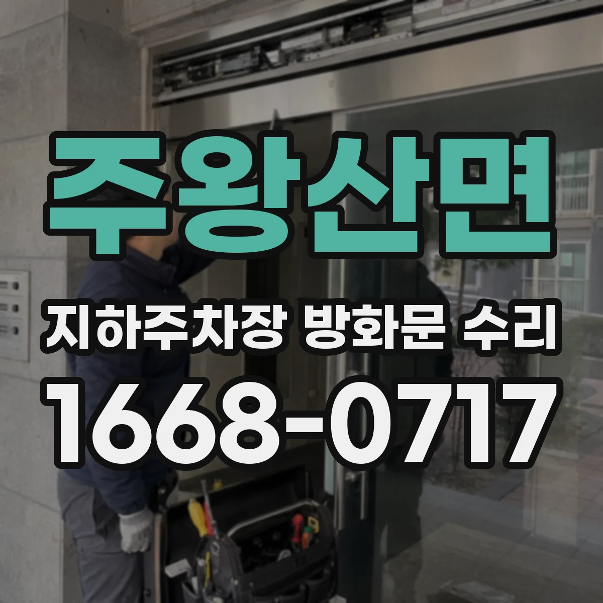 주왕산면 지하주차장 방화문 수리