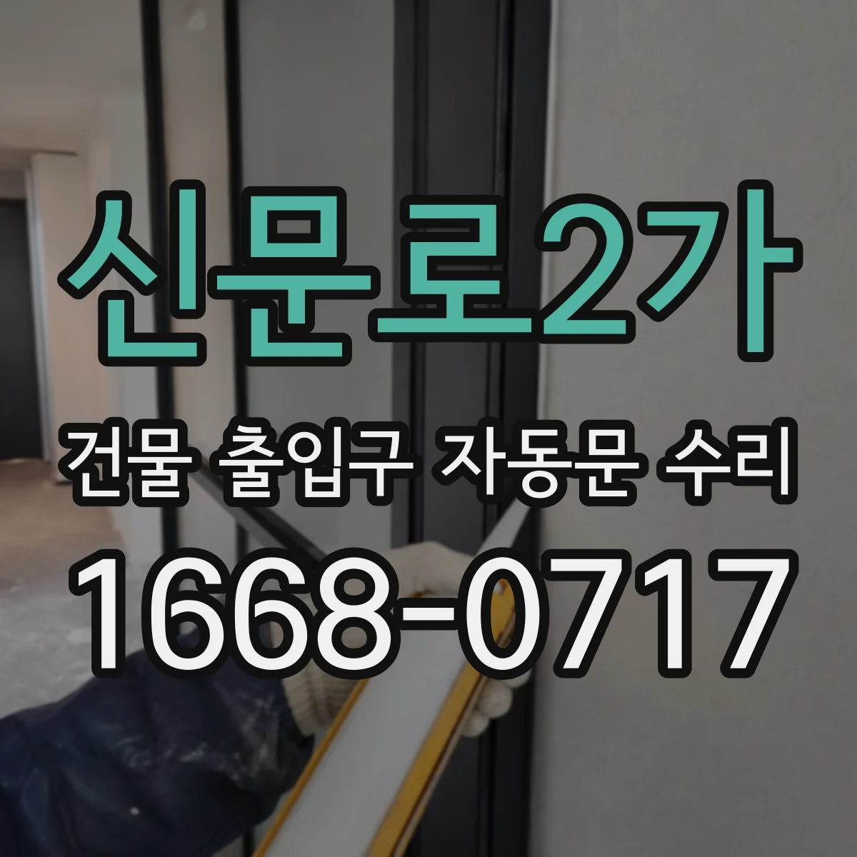 신문로2가 건물 출입구 자동문 수리 베어링 윤활 점검으로 진동과 잡음 개선