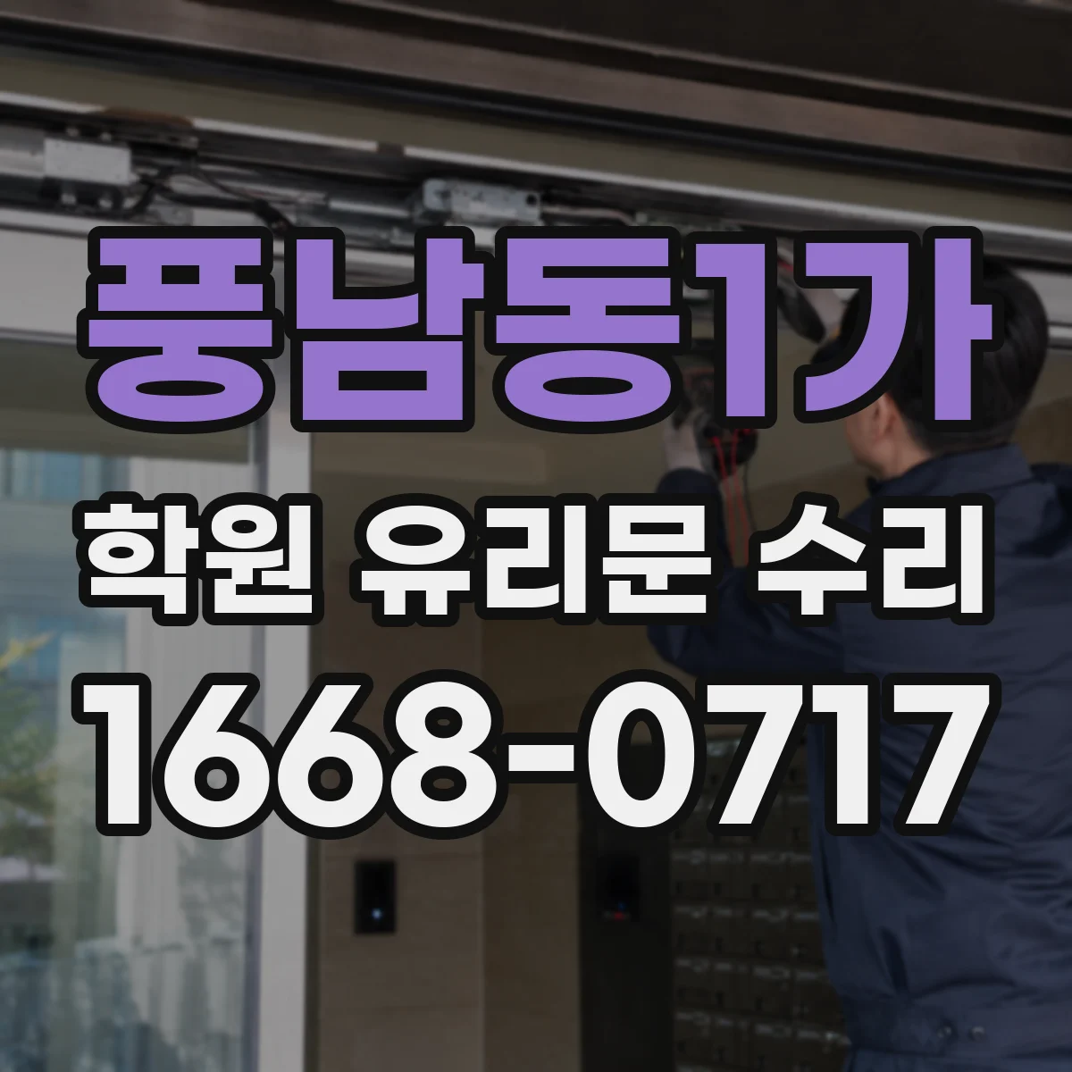 풍남동1가 학원 유리문 수리