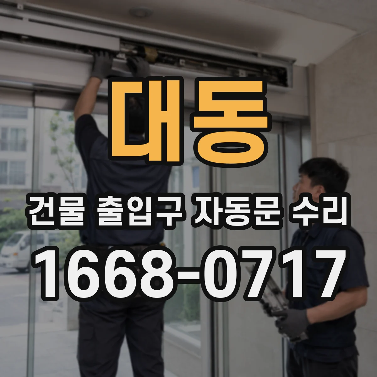 대동 건물 출입구 자동문 수리