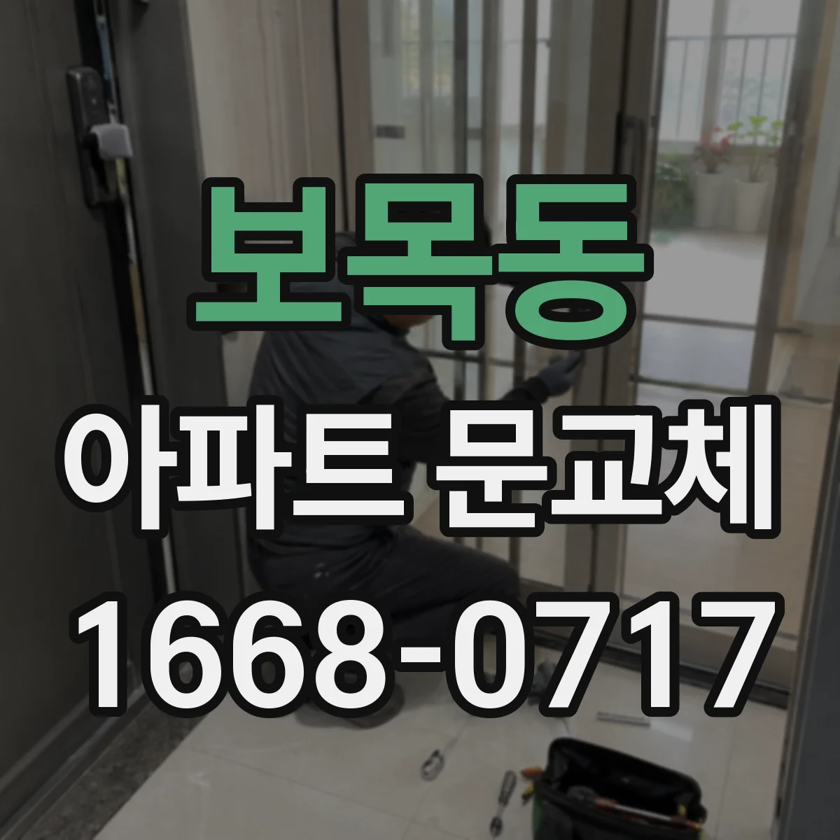 보목동 아파트 문교체