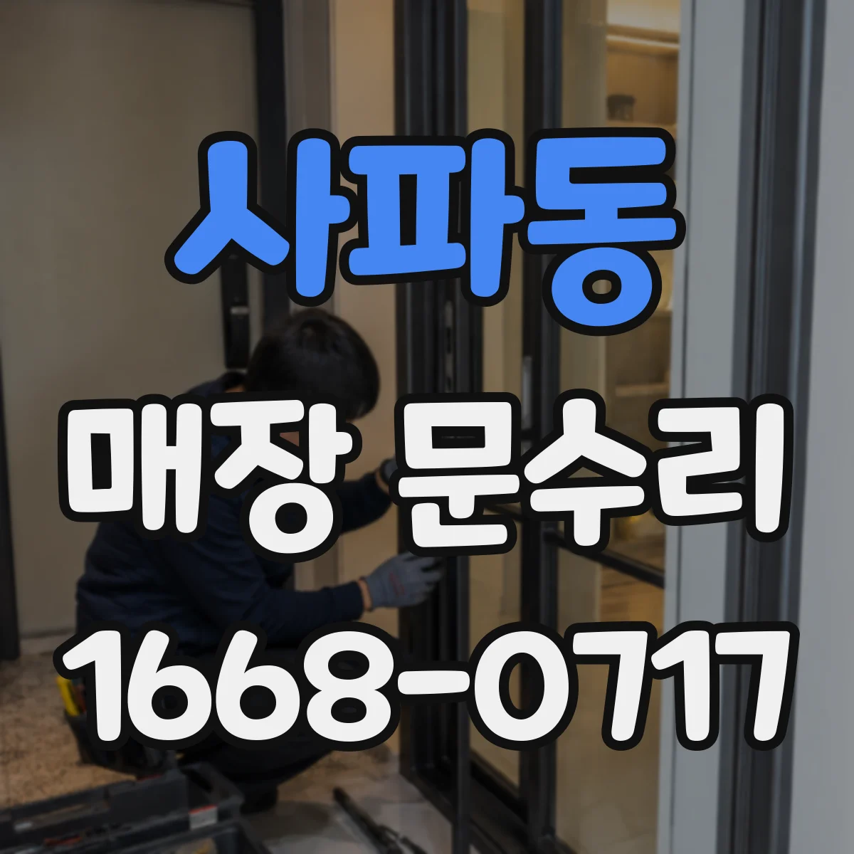 사파동 매장 문수리