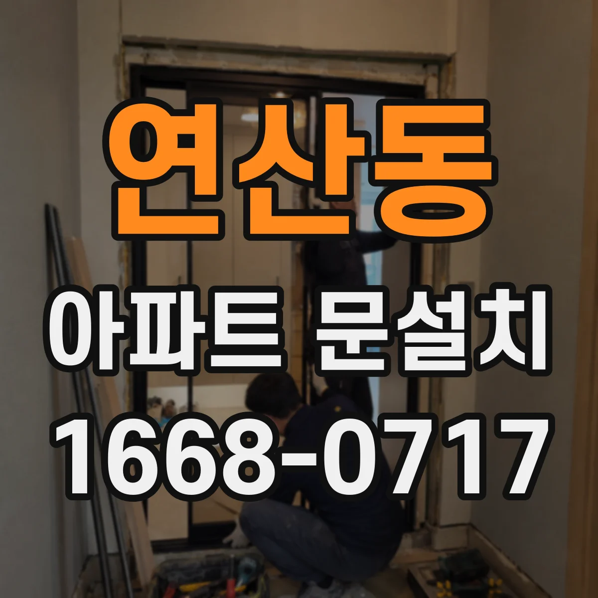 연산동 아파트 문설치