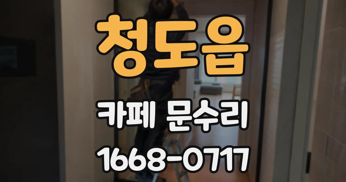 청도읍 카페 문수리
