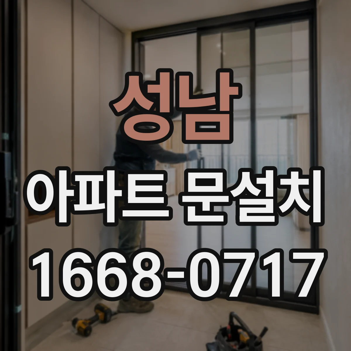성남 아파트 문설치 경첩 재질 차이로 생길 수 있는 마찰 관리