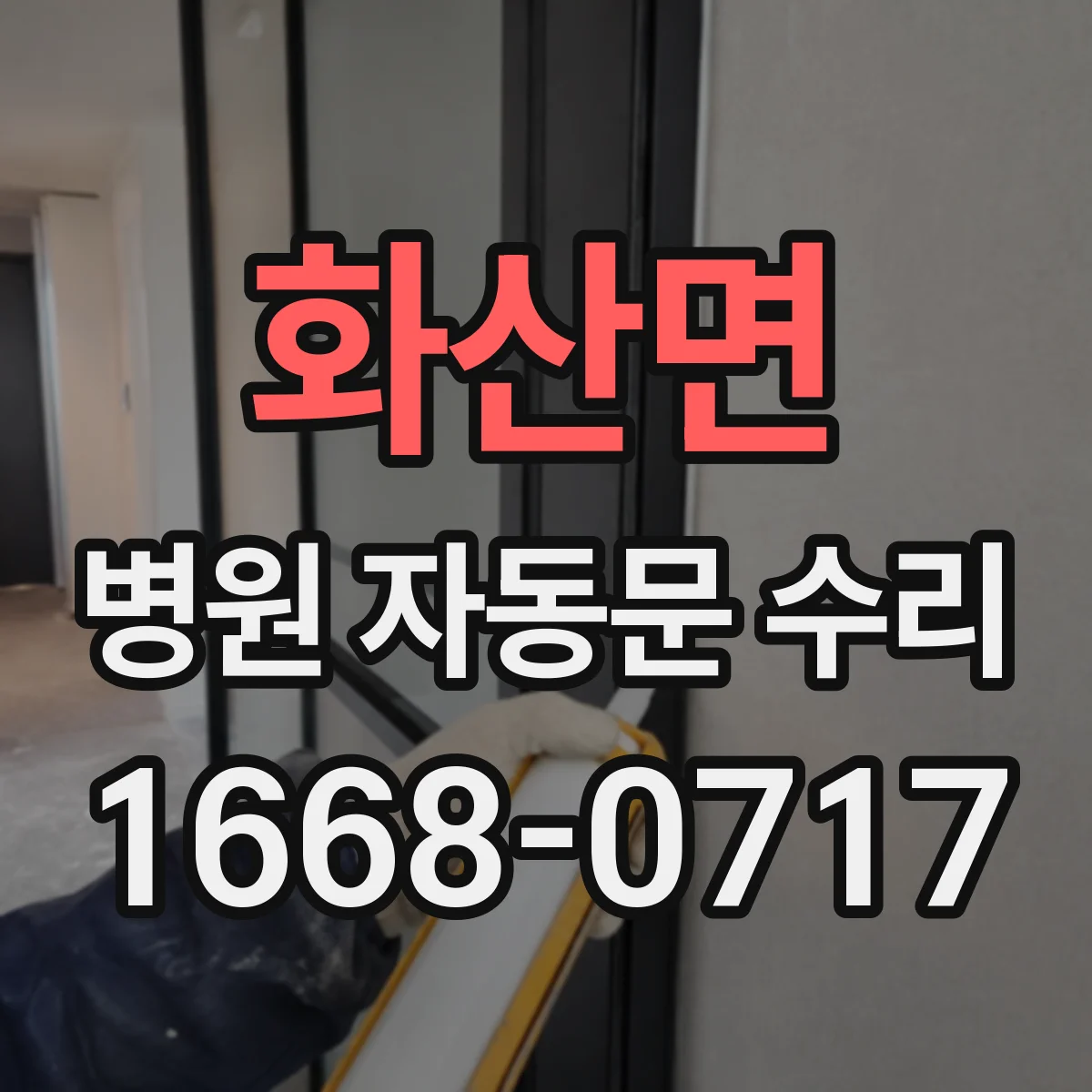 화산면 병원 자동문 수리