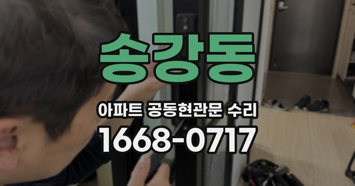 송강동 아파트 공동현관문 수리