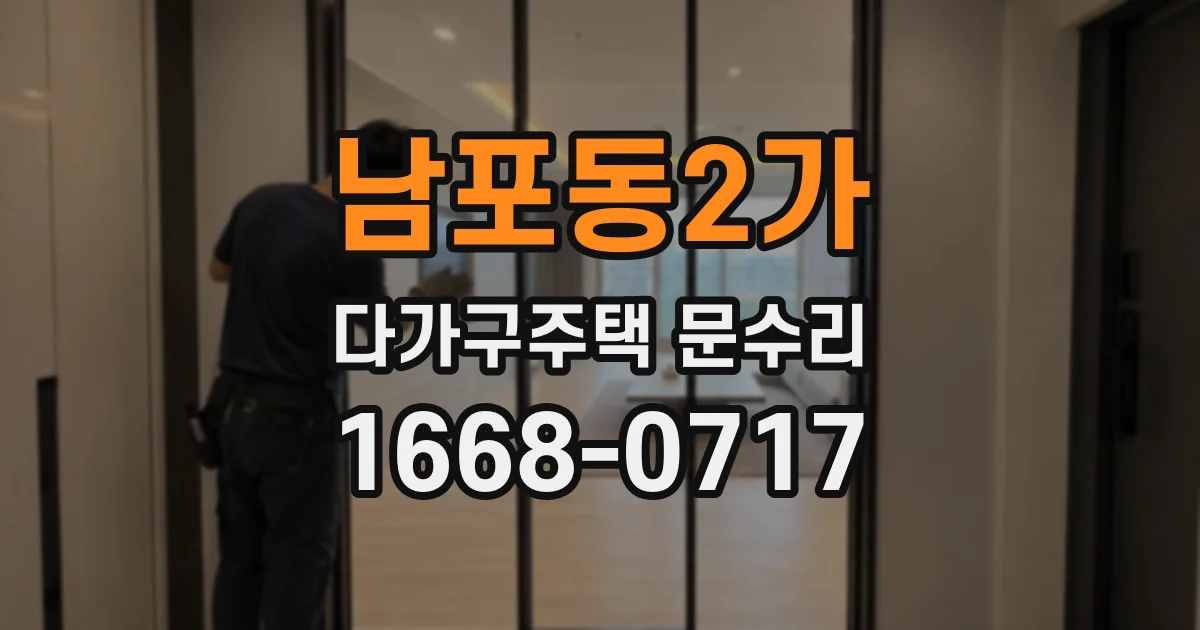 남포동2가 다가구주택 문수리