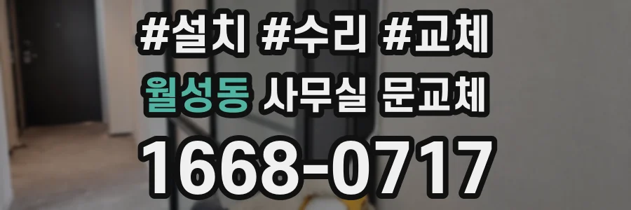월성동 사무실 문교체