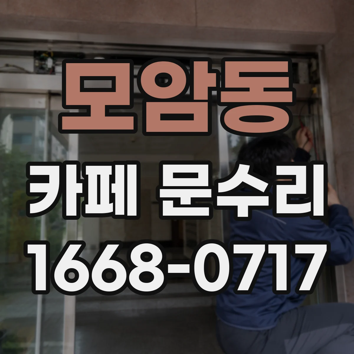 모암동 카페 문수리