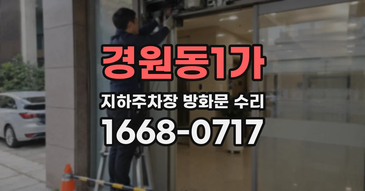 경원동1가 지하주차장 방화문 수리