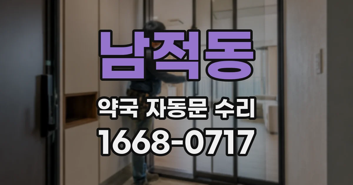 남적동 약국 자동문 수리