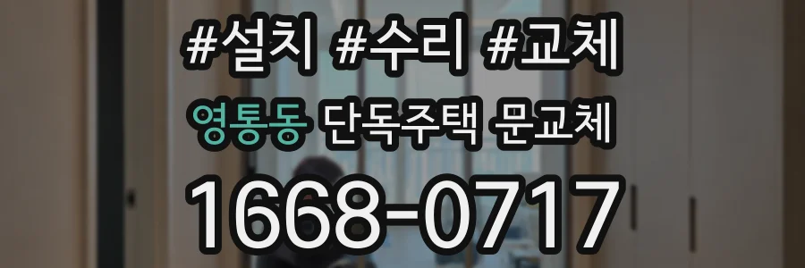 영통동 단독주택 문교체