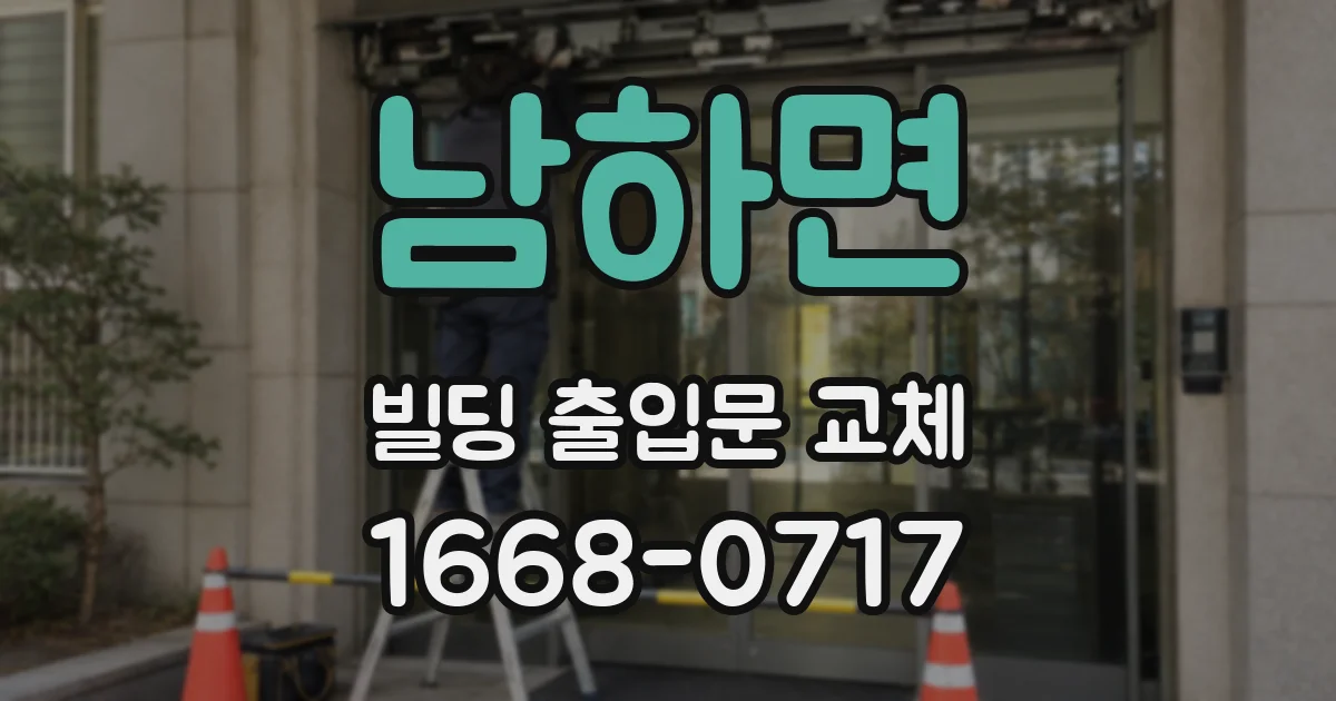 남하면 빌딩 출입문 교체