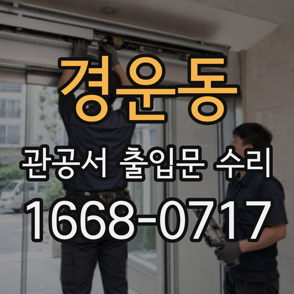 경운동 관공서 출입문 수리