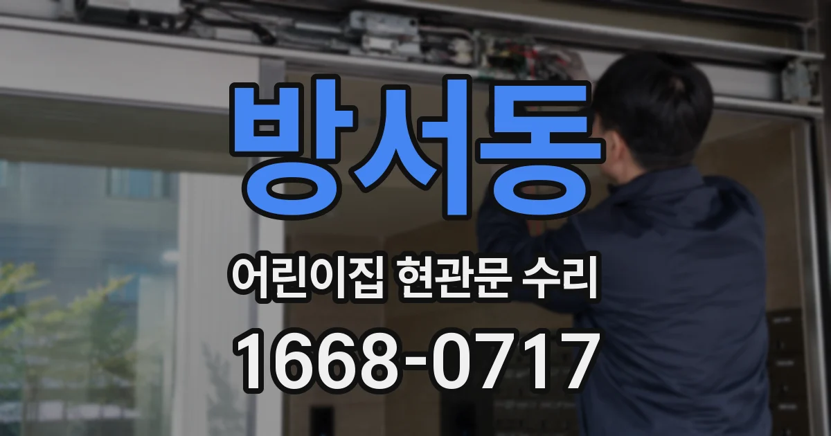 방서동 어린이집 현관문 수리