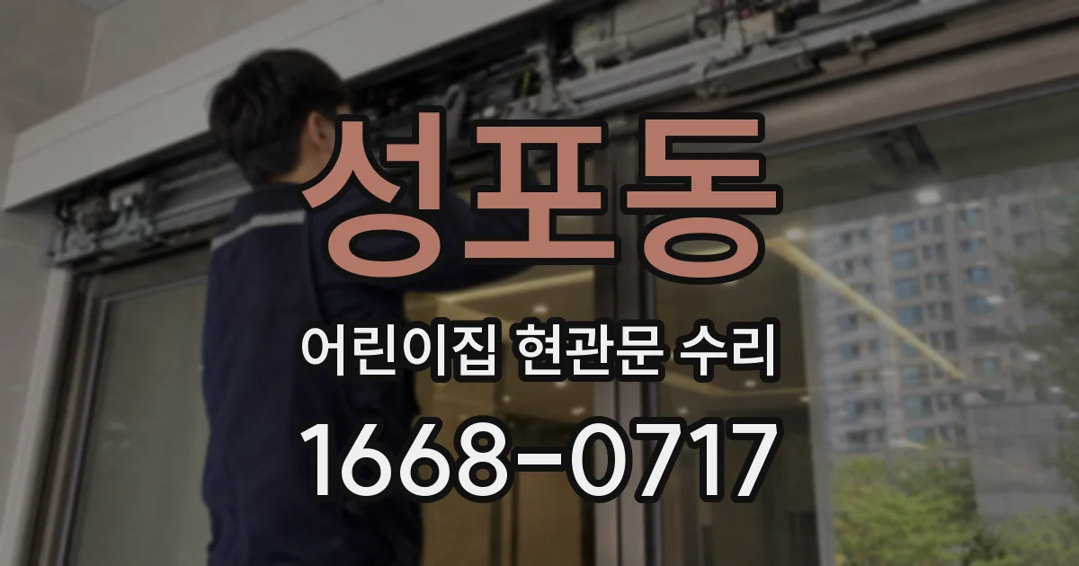 성포동 어린이집 현관문 수리