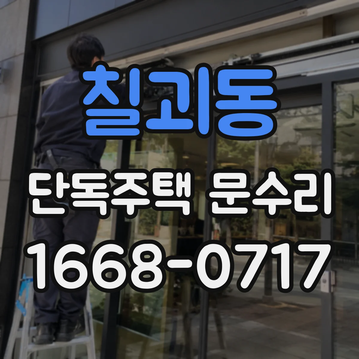 칠괴동 단독주택 문수리
