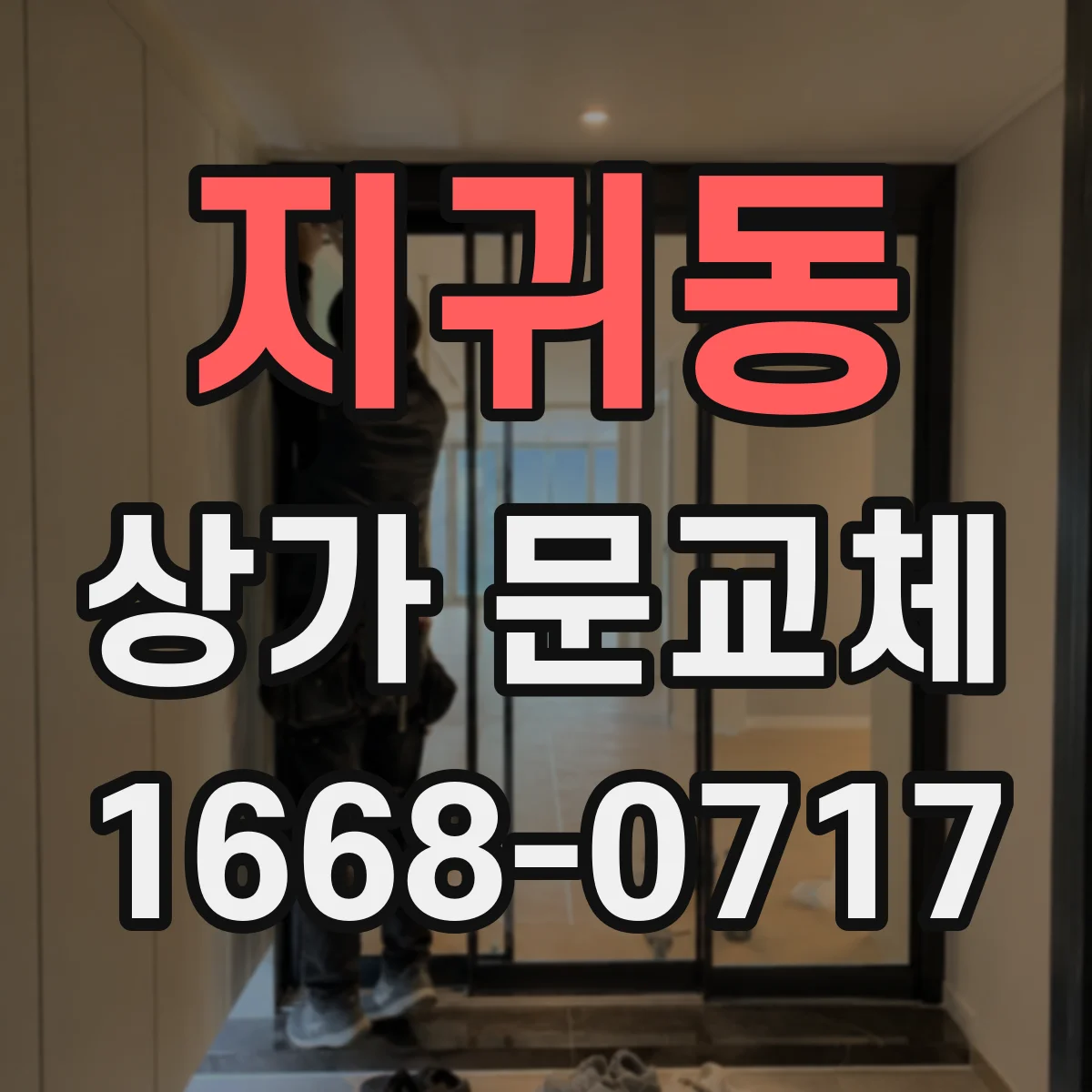 지귀동 상가 문교체