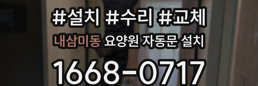 내삼미동 요양원 자동문 설치