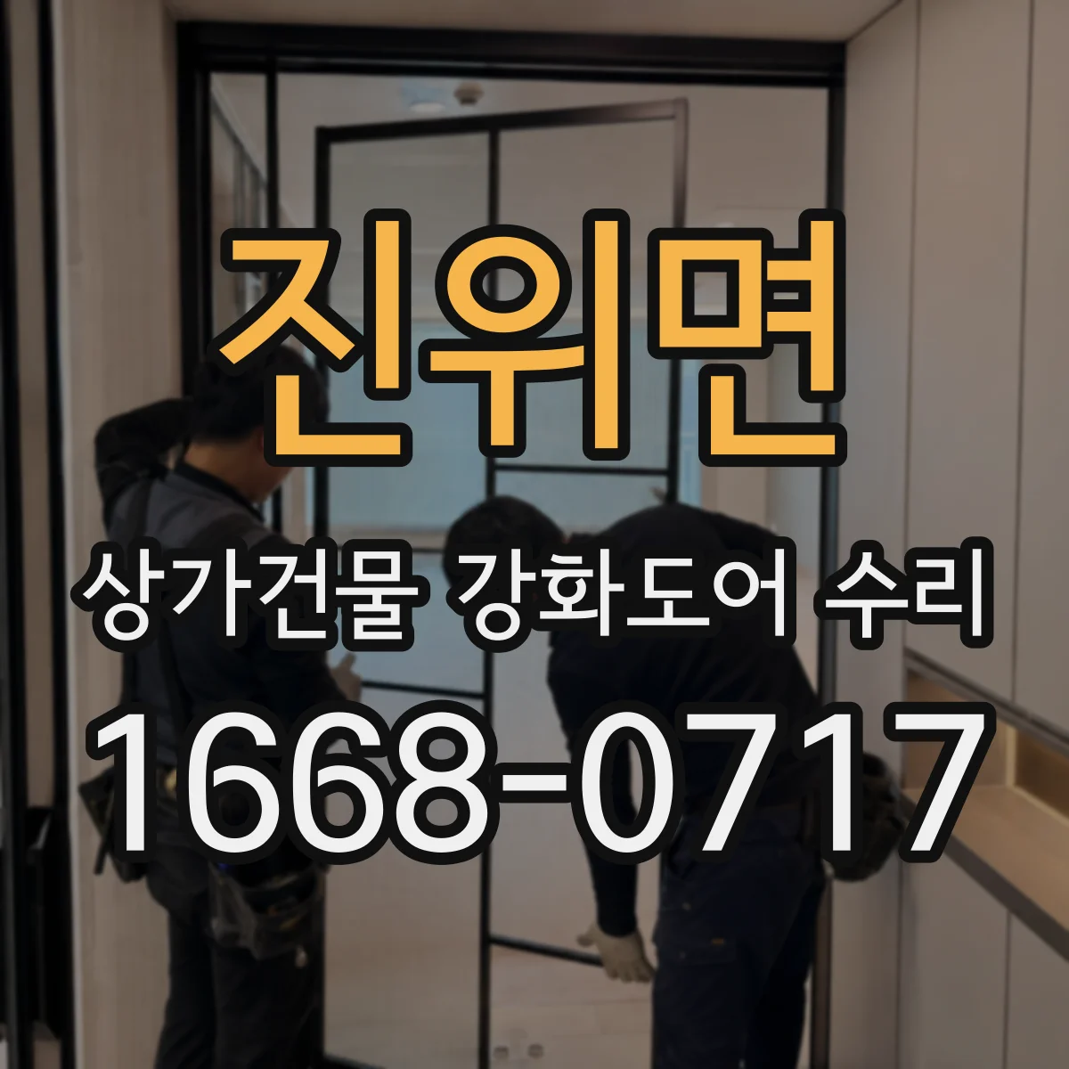 진위면 상가건물 강화도어 수리