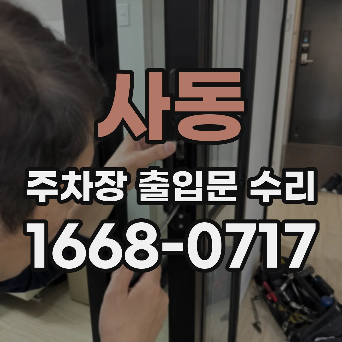 사동 주차장 출입문 수리