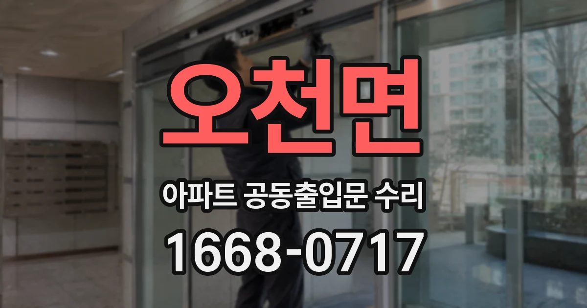오천면 아파트 공동출입문 수리